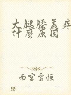 大腿膝盖疼痛是什么原因