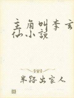 主角叫李玄的修仙小说