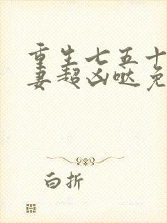 重生七五十八悍妻超凶哒免费阅读