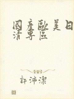 国产欧美日韩高清专区