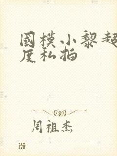 国模小黎超大尺度私拍