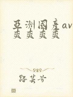 亚洲国产av爽爽爽爽爽