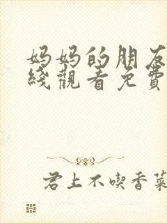 妈妈的朋友5在线观看免费完整版