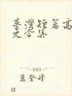 台湾短篇高辣h文合集封面