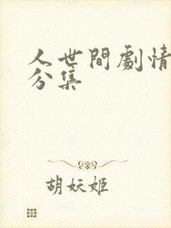 人世间剧情简介分集