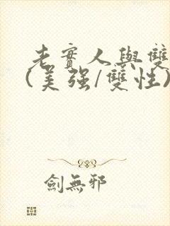 老实人与双胞胎(美强/双性)小说封面