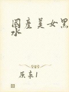 国产美女黑丝喷水