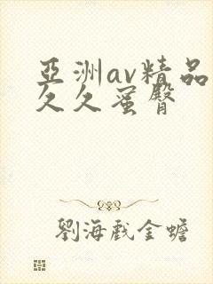 亚洲av精品久久久蜜臀