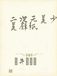 二次元美少女精美壁纸封面