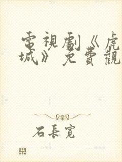 电视剧《虎胆巍城》免费观看封面