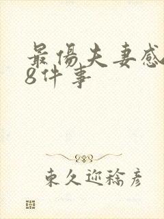 最伤夫妻感情的8件事封面