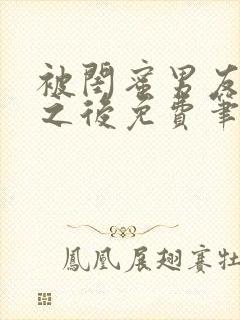 被闺蜜男友上错之后免费笔趣阁封面