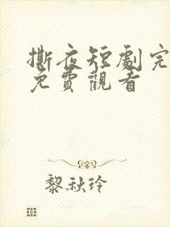 撕夜短剧完整版免费观看