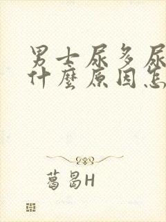 男士尿多尿频是什么原因怎么解决封面