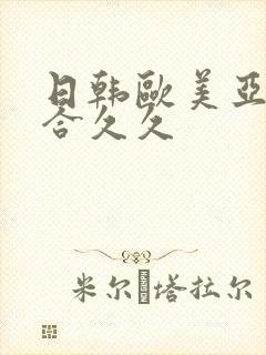 日韩欧美亚洲综合久久