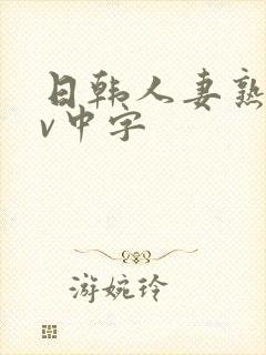 日韩人妻熟女av中字封面