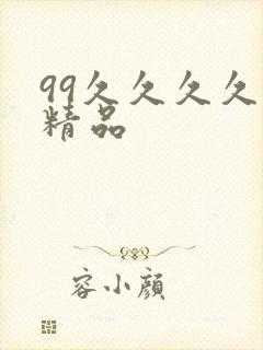 99久久久久久精品封面