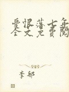 爱恨落七年小说全文免费阅读