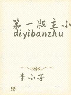 第一版主小说网 diyibanzhu封面