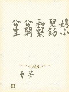 公公和儿媳妇发生关系的小说