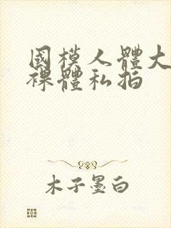 国模人体大尺度裸体私拍