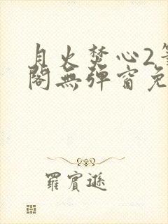 月火焚心2笔趣阁无弹窗免费阅读封面