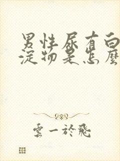 男性尿有白色沉淀物是怎么回事