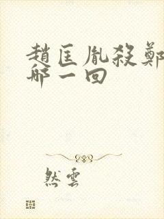 赵匡胤杀郑恩是哪一回