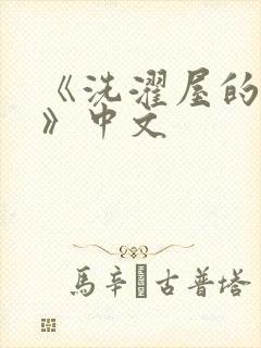 《洗濯屋的小信》中文