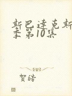 斯巴达克斯第6季第10集