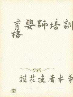 育婴师培训 价格