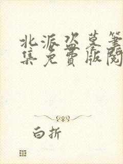 北派盗墓笔记全集免费版阅读