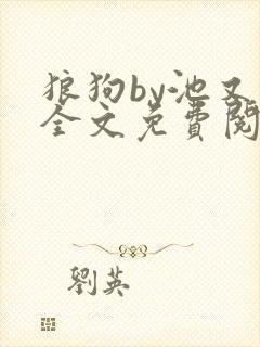 狼狗by池又鳞全文免费阅读笔趣阁