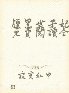 腹黑世子妃日常免费阅读全