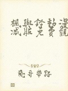 枫与铃动漫无删减版免费观看