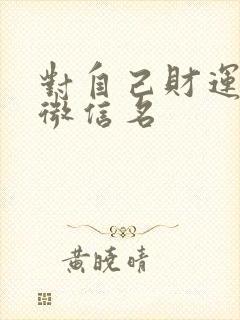 对自己财运好的微信名