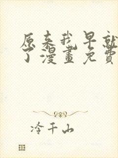 原来我早就无敌了漫画免费阅读