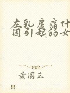 左乳房痛什么原因引起的女性封面