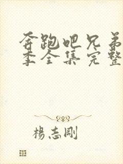 奔跑吧兄弟第一季全集完整版免费封面