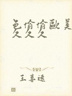 色偷偷欧美精品久久久封面