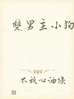 双男主小狗文