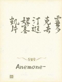 凯妮汀克霉唑阴片塞进去多久排出来