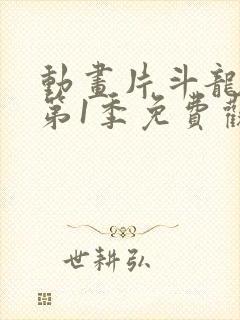 动画片斗龙战士第1季免费观看全集封面