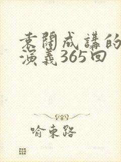 袁阔成讲的三国演义365回封面