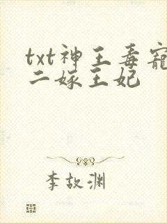 txt神王毒宠二嫁王妃封面
