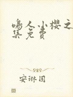 鸣人小樱之夜全集免费