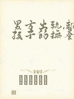 男方出轨,离婚孩子的抚养权归谁