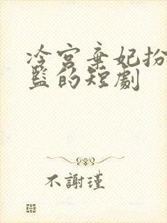 冷宫弃妃扮小太监的短剧封面