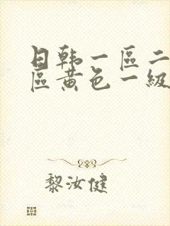 日韩一区二区三区黄色一级片