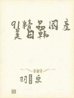 91精品国产欧美日韩